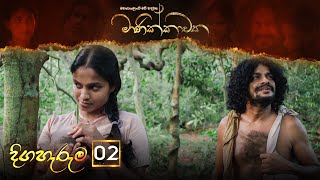 Manikkawatha | Episode 02 - (2021-12-25)