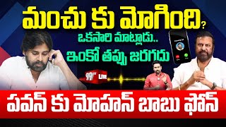 Breaking Live Manchu Mohanbabu Call To Deputy Cm Pawan Kalyan పవనక మహనబబ ఫన.. 99Tv