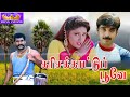 Karisakattu Poove Tamil Super Hit Movie | கரிசக்காட்டு பூவே திரைப்படம் | Napoleon, Vineeth, Khushboo