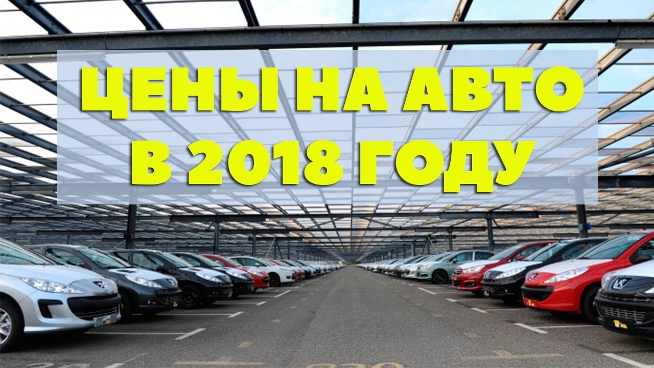 Какие будут цены на автомобили в 2018 году. Прогноз Какие будут цены на автомобили в 2018 году. Прогноз