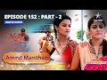 EPISODE - 152 Part 2 | अमृत मंथन | Amrit Ne Ki Natasha Ko Maarne Ki Koshish |  Amrit Manthan |