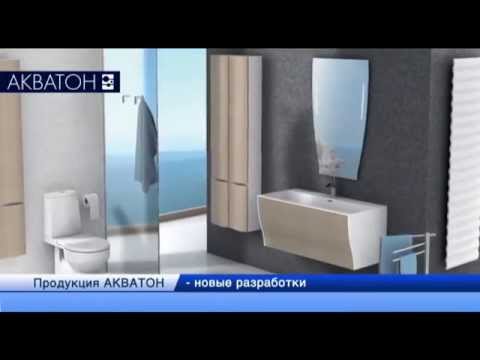 Мебель для ванной комнаты Акватон. Акватон на сегодняшний день