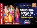 Sampurna Ramayan katha- By Vipin Sachdeva - Musical Story of Shri Ram Katha