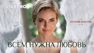 Клип Наталия Власова - Всем нужна любовь