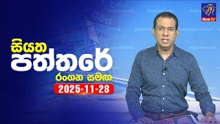 Siyatha Paththare  | 28 - 11- 2025