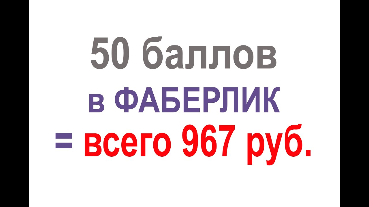 Как сделать заказ на 50 баллов фаберлик Как сделать заказ на 50 баллов фаберлик