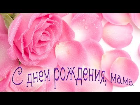 Братья с днем рождения мама Братья с днем рождения мама