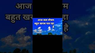 आज क मसम बहत खरब चल रह ह