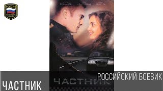 Криминал Фильмы 2017 “Частник“ Боевик  Русские Криминальные Фильмы 2017