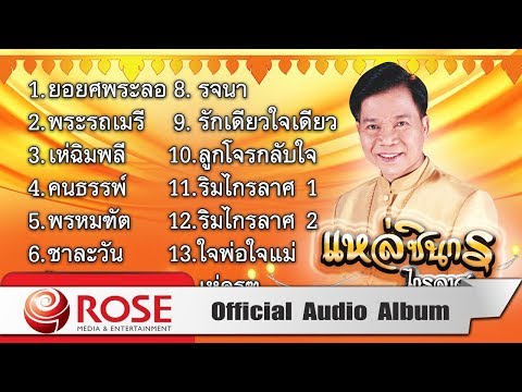 แหล่ชินกร ไกรลาศ (Official Audio Album)