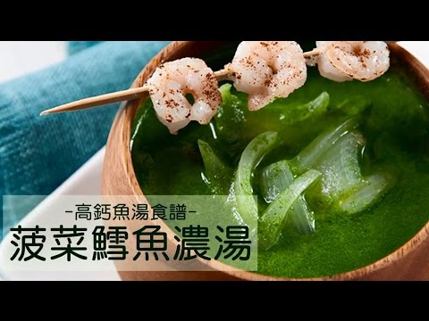 自然養生機食譜：菠菜鱈魚濃湯