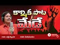 Karmika Pata | May Day special Song By Palle Narsimha