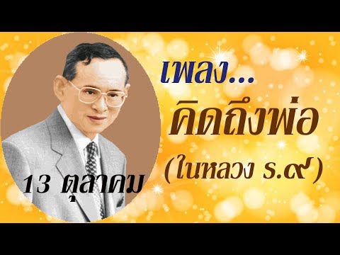 คลิปวีดีโอเพลง คิดถึงพ่อ (ในหลวง ร.9)
