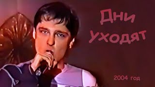 Юрий Шатунов - Дни Уходят (Фрагмент). 7 Сентября 2004 Год.