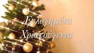 Η Χριστουγεννιάτικη αιτία!
