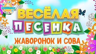 Жаворонок И Сова ☀ Весёлая Детская Песенка ☀ Funny Song ☀ The Lark And The Owl