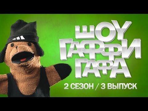 Шоу Гаффи Гафа / 2 сезон / 3 выпуск