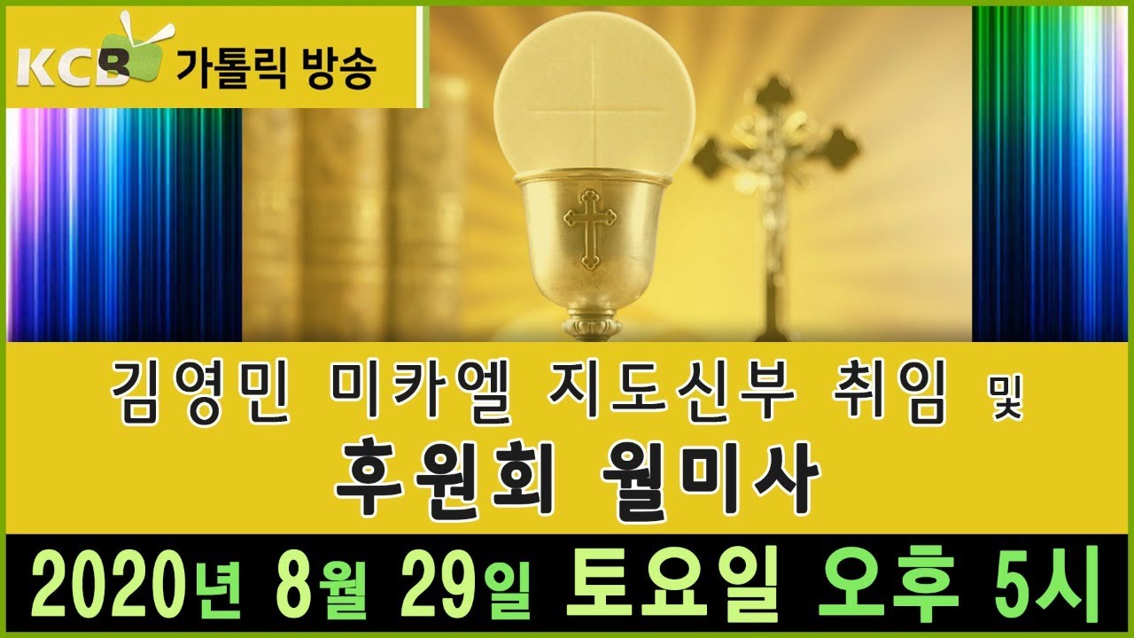 김영민 미카엘 지도신부 취임 및 후원회 월미사