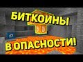 БИТКОИНЫ В ОПАСНОСТИ, НАДО ИХ СПАСТИ! КРИПТО ДОЛИНА БИТКОИНЫ В ОПАСНОСТИ, НАДО ИХ СПАСТИ! КРИПТО ДОЛИНА