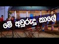 Me Awurudu Kale | මේ අවුරුදු කාලේ - Lionel Ranwala , Ranwala Balakaya