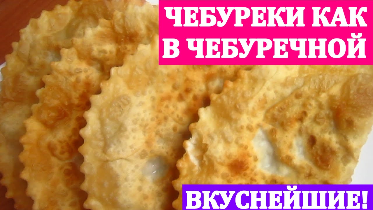 Чебуречное Тесто Рецепт