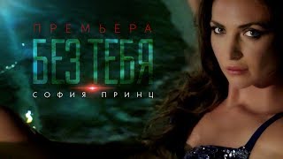 София Принц - Без Тебя ( Премьера 2017)
