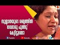 ദേവദാരുവുമായി സുജാത ഗന്ധർവ സന്ധ്യയിൽ | Sujatha Songs | Kairali TV