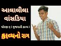 Ala Lila Vasadiya | Std 6 Gujarati Poem | Lok Geet | Gujarati Medium | Gujarati Krishna Bhajan
