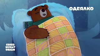 Одеялко | Короткометражный мультфильм | 0+