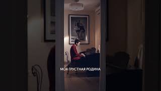 Уже Более Миллиона Просмотров Видео «Моя Грустная Родина»! #Shorts