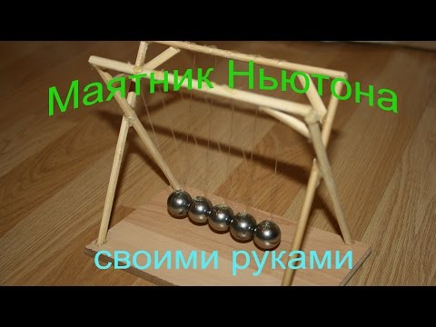 Как сделать шарики ньютона своими руками