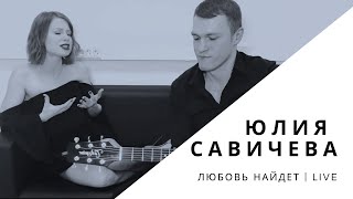 Юлия Савичева - Любовь Найдет (Live)
