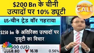 $200 Bn के चीनी उत्पादों पर 10% ड्यूटी | Business News Today | 18th Sept