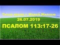 26072019 (Псалтирь 113:17–26)