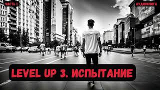 Фантастика: Level Up 3. Испытание/ Книга 3/ Часть 1 #Фантастика  #Audiobook #Попаданцы #Аудиокнига