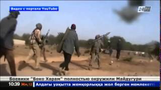 Видео Боевики «Боко Харам» полностью окружили Майдугури от Телеканал Хабар 24, Майдугури, Нигерия