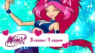 Клуб Винкс - Сезон 3 Серия 01 - Бал принцессы