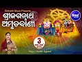 Sri Jagannatha Amrutabani | ଶ୍ରୀ ଜଗନ୍ନାଥ ଅମୃତବାଣୀ | Namita Agrawal | Sidharth Music