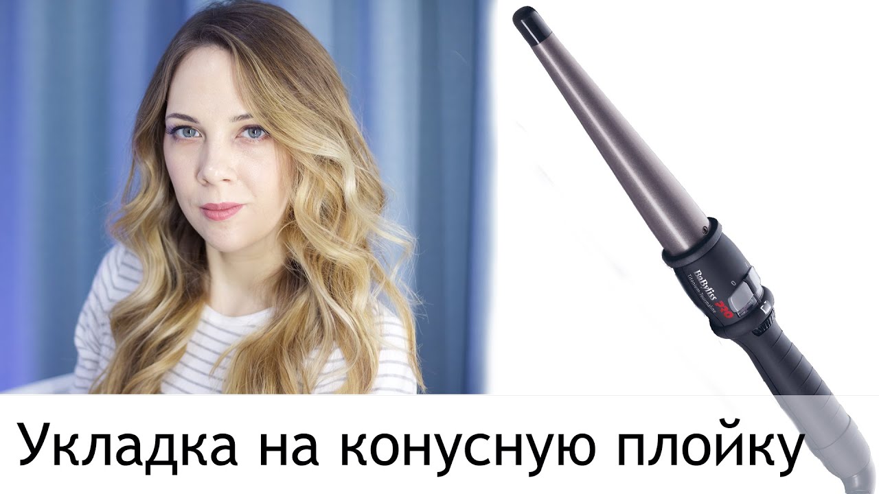 Укладка на конусную плойку Виктория Комарова - YouTube