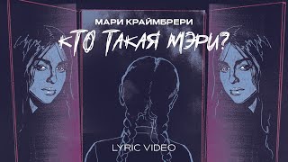 Мари Краймбрери - Кто Такая Мэри (Lyric Video)