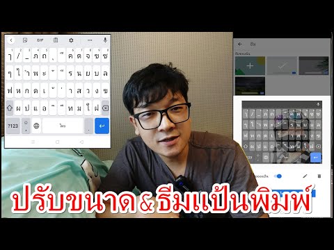 วิธีปรับขนาดแป้นพิมพ์และเปลี่ยนธีม ของแป้นพิมพ์Gboard