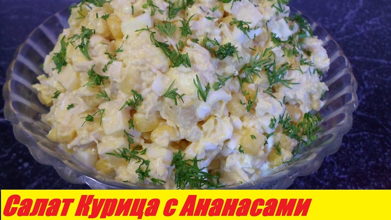 Форум по теме: Теплый салат с курицей и ананасами Форум по теме: Теплый салат с курицей и ананасами