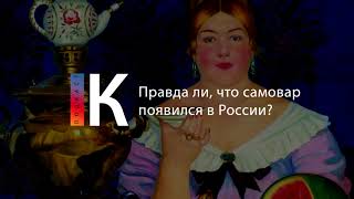 Подкаст. Правда Ли, Что Самовар Появился В России?