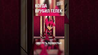 Когда Включил Телек | Отель Хазбин | Русская Озвучка | Русский Дубляж #Shorts