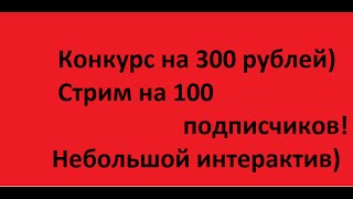 Конкурс на 300 руб Конкурс на 300 руб