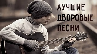 ЛУЧШИЕ ДВОРОВЫЕ ПЕСНИ | Душевные песни и хиты под гитару | Русские песни @BestPlayerMusic