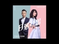 周柏豪 & 連詩雅 - 日落日出 (Christmas Evening Remix) (Official Audio)