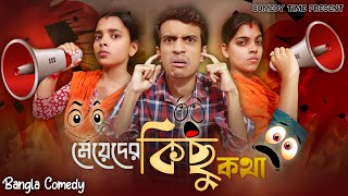Meyeder Kichu Kotha Comedy Time Present Bangla Comedy