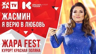 Жасмин - Я Верю В Любовь /// Жара Fest 2020. Курорт Красная Поляна