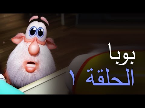 بوبا – الحلقة 1 – المطبخ – افلام كرتون